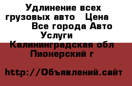 Удлинение всех грузовых авто › Цена ­ 20 000 - Все города Авто » Услуги   . Калининградская обл.,Пионерский г.